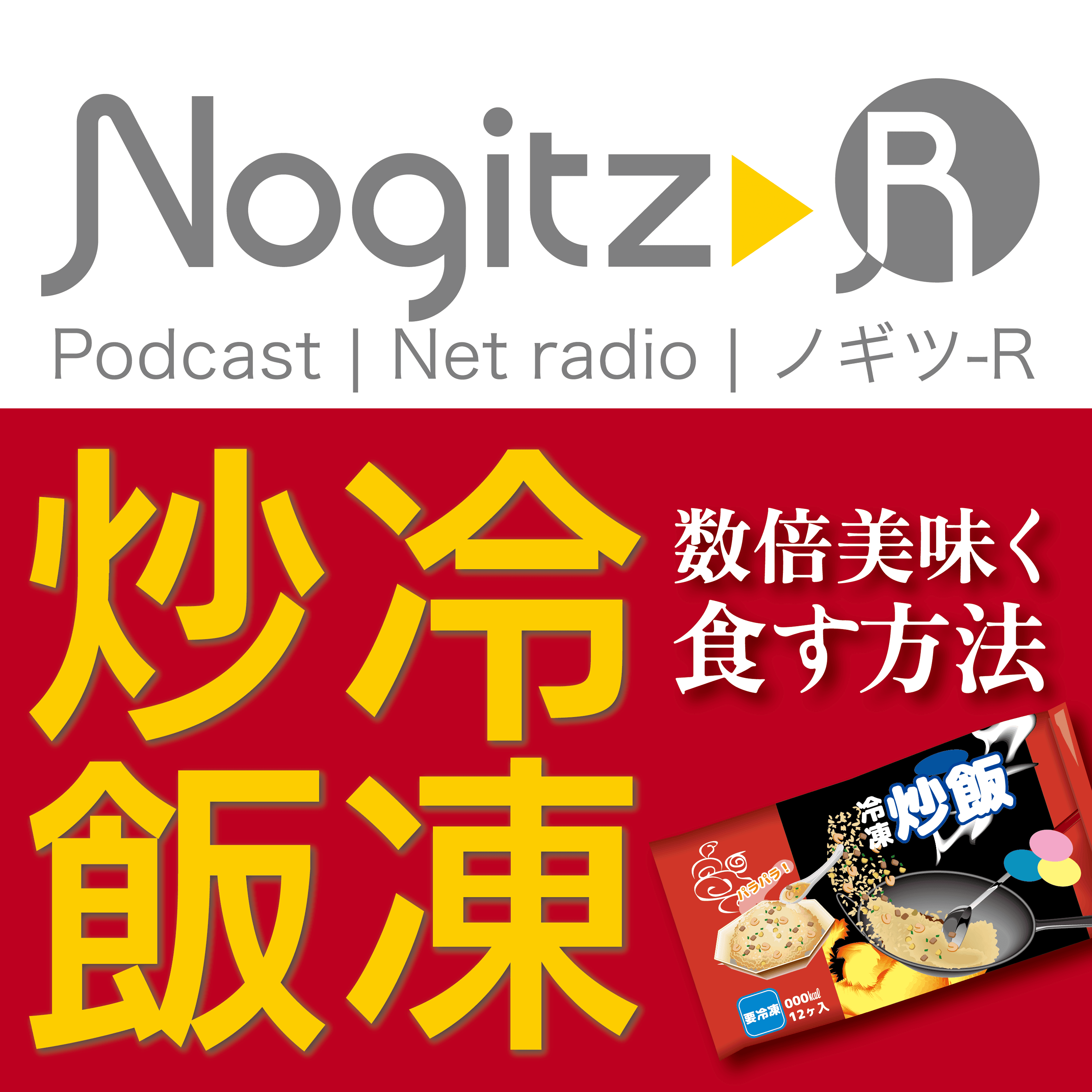 ノギツ-R 第548回/ 冷凍炒飯を数倍美味く食す方法