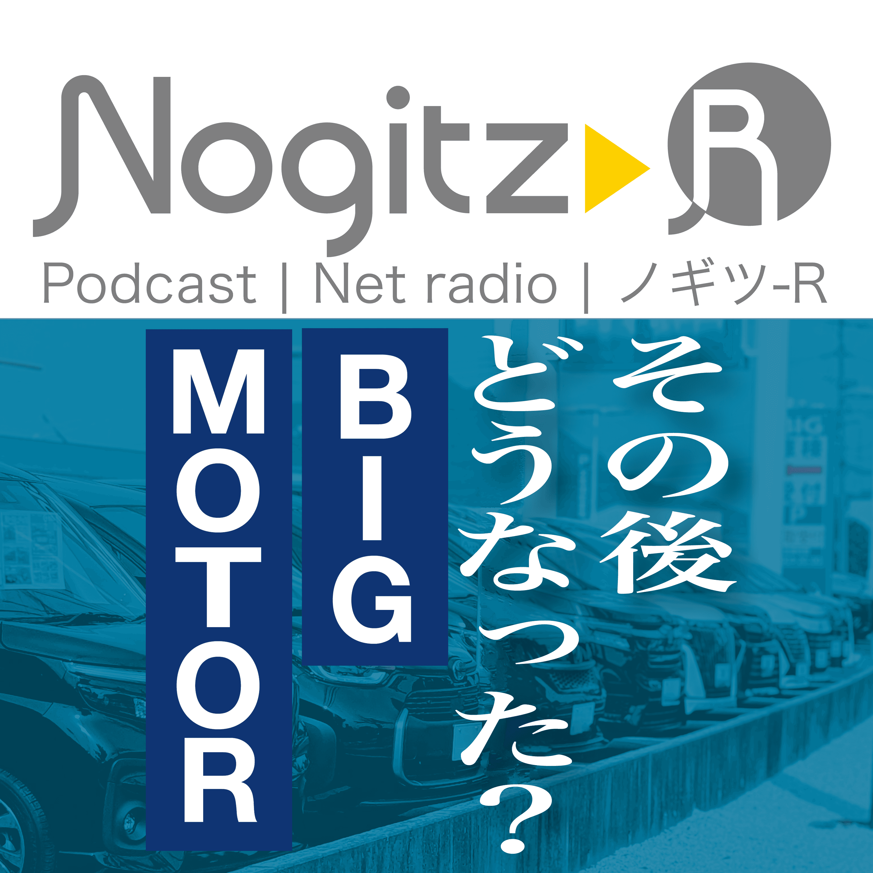 ノギツ-R 第549回/ その後どうなった？ビッグモーター