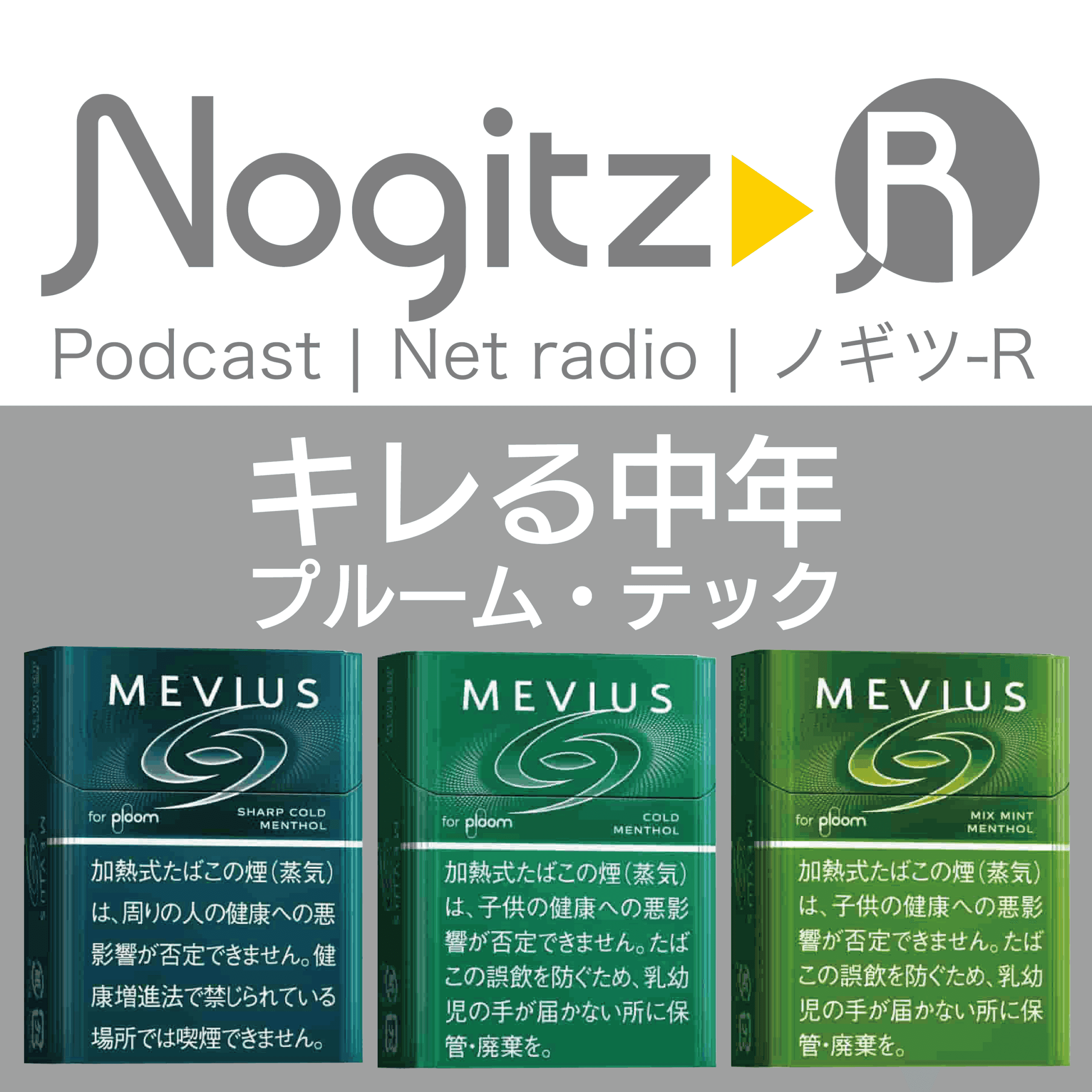 ノギツ-R 第554回/キレる中年プルーム・テック