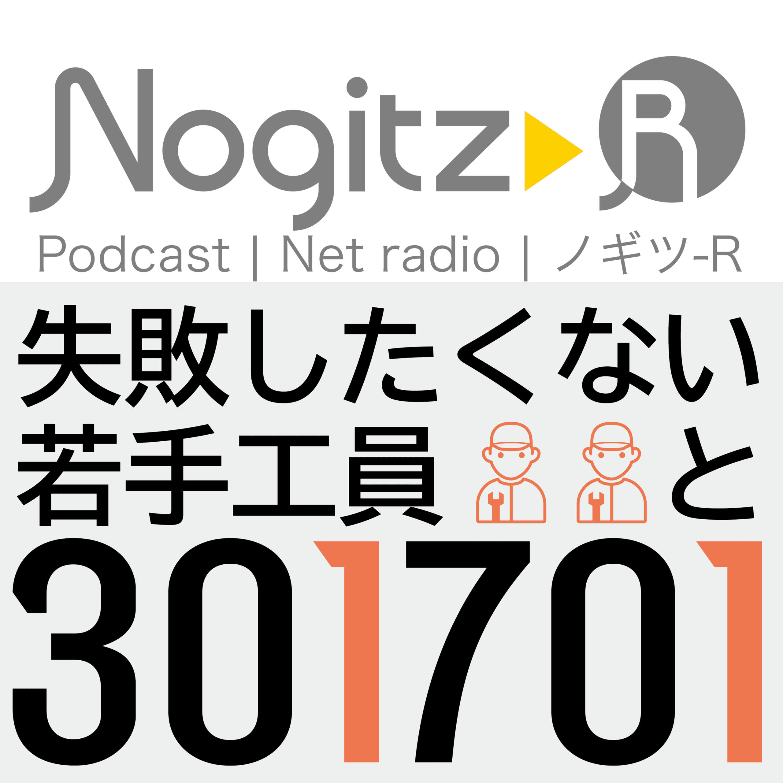 ノギツ-R 第551回/ 失敗したくない若手工員と「301701」