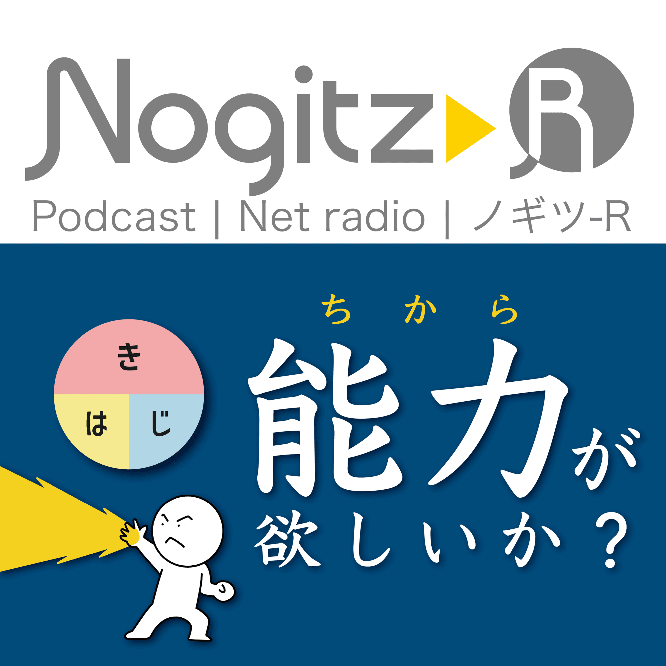 ノギツ-R 第552回/ 能力（ちから）が欲しいか？