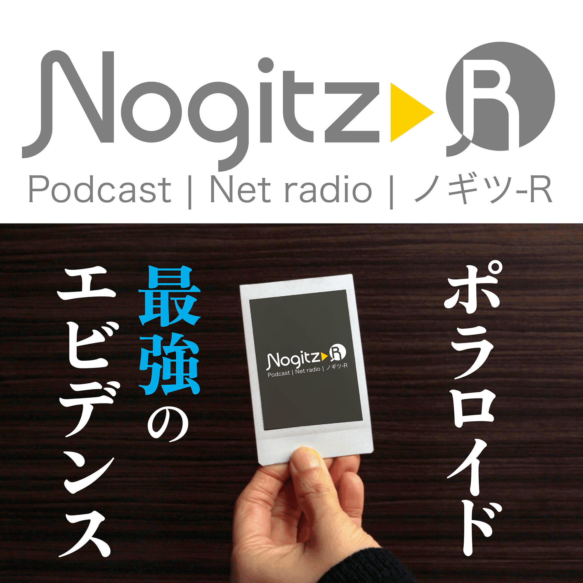 ノギツ-R 第556回/ポラロイド最強のエビデンス