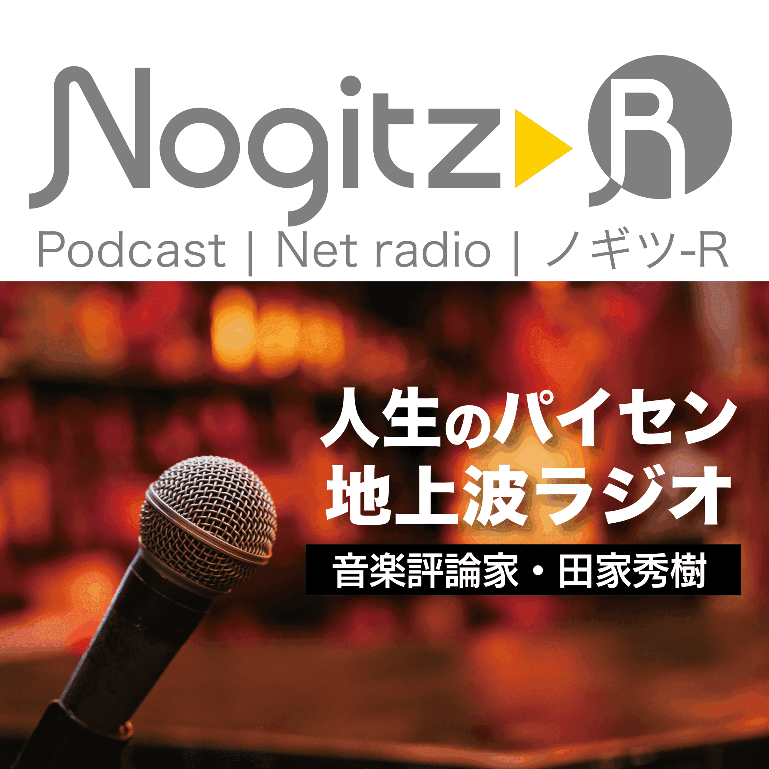 ノギツ-R 第561回/人生のパイセン地上波ラジオ＝音楽評論家・田家秀樹＝