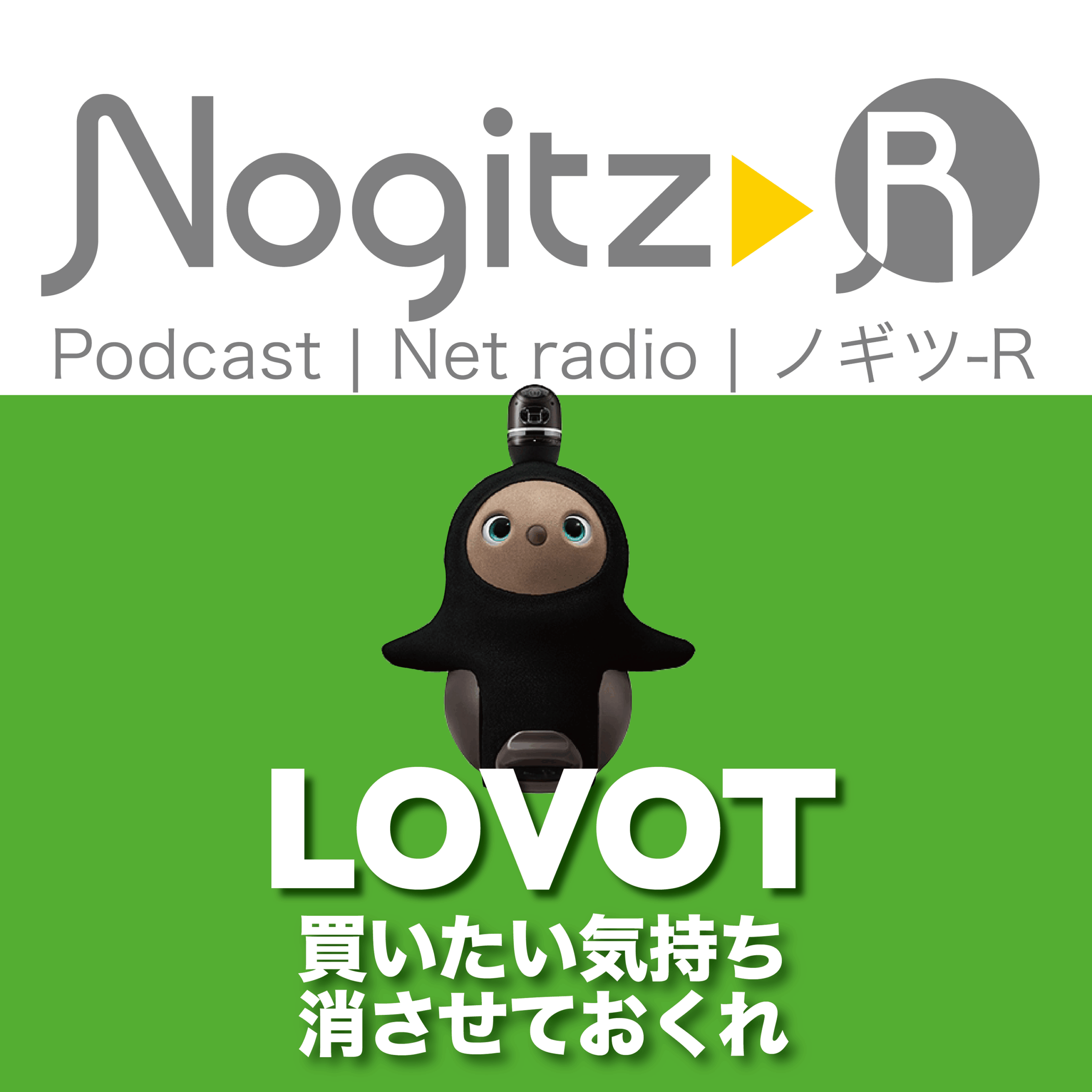ノギツ-R 第562回/LOVOT買いたい気持ち消させておくれ