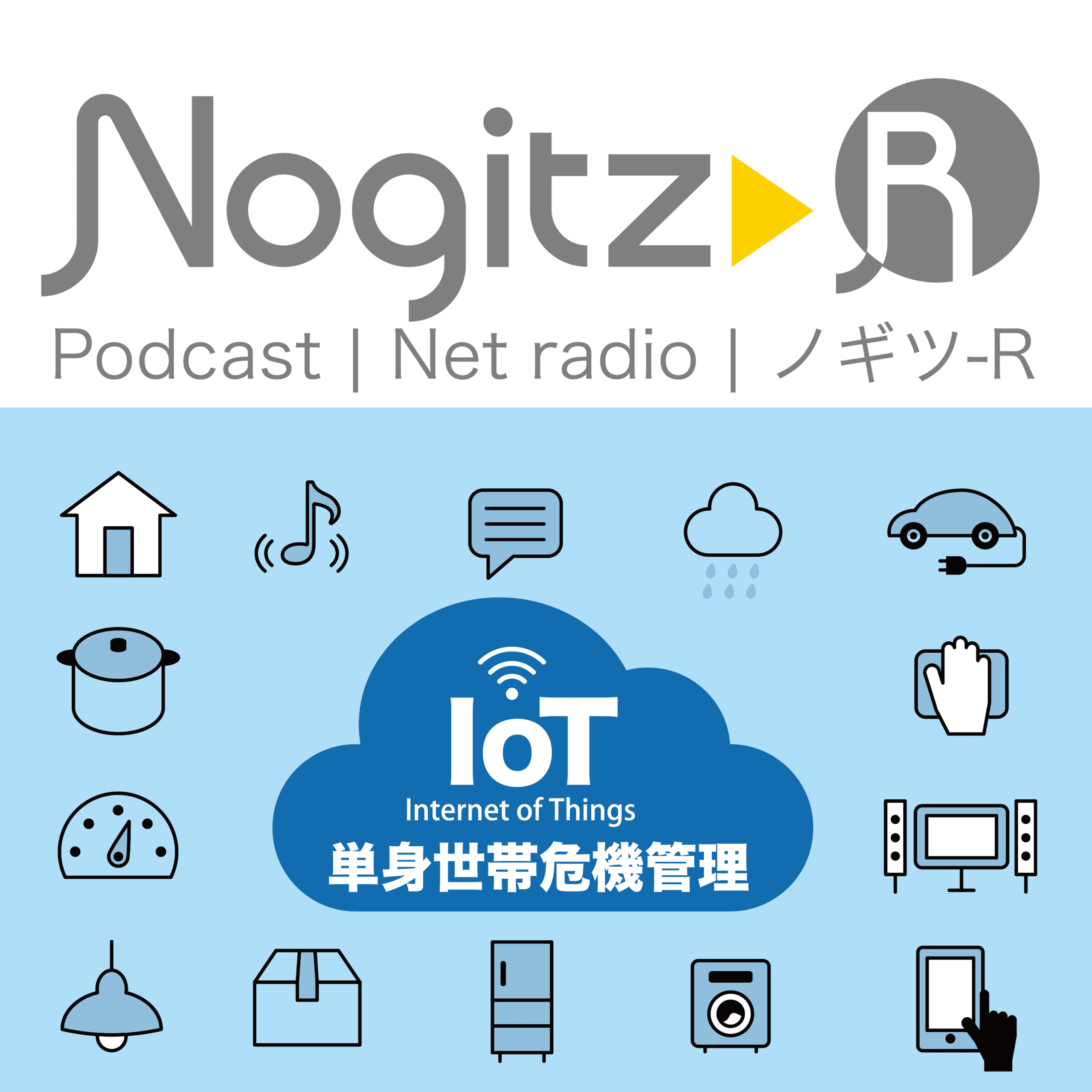 ノギツ-R 第566回/IoTと単身世帯の危機管理