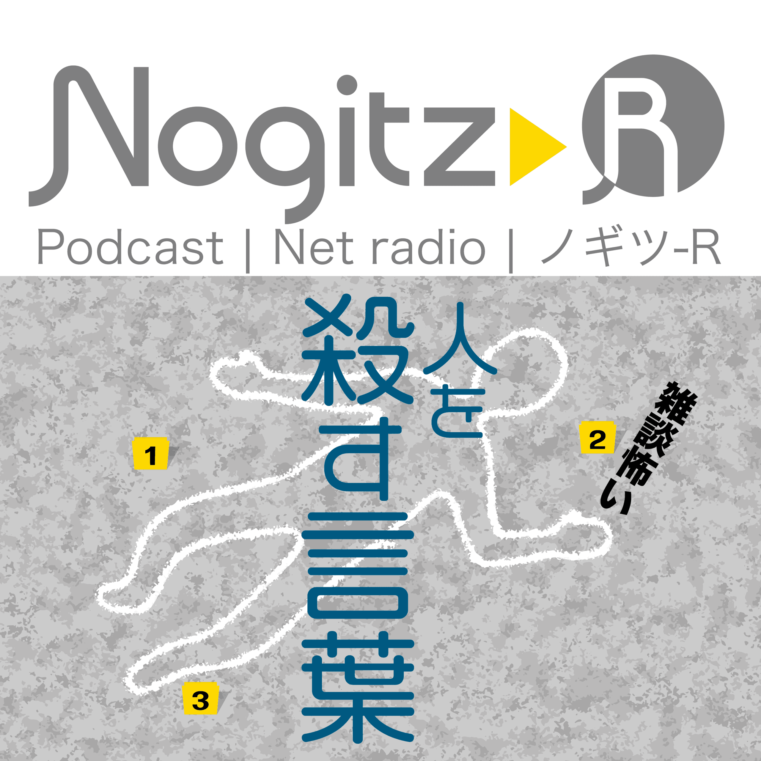 ノギツ-R 第567回/「雑談が怖い男」と「人を殺す言葉」