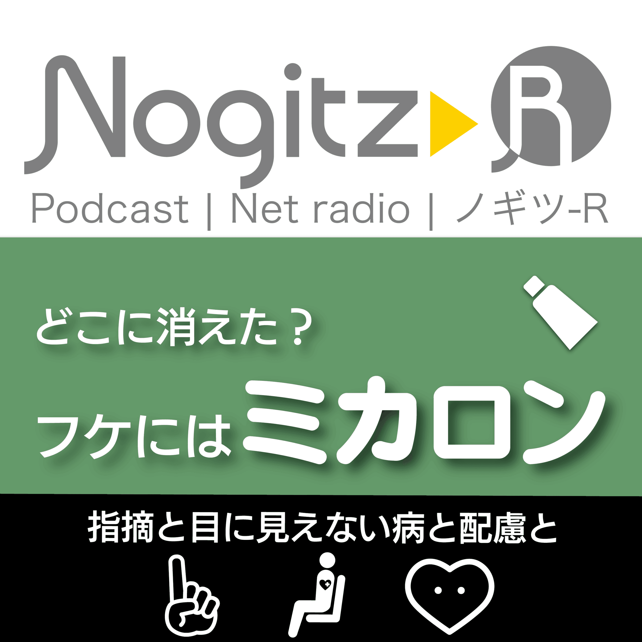 ノギツ-R 第568回/どこに消えた?フケの「ミカロン」=指摘と目に見えない病と配慮と=
