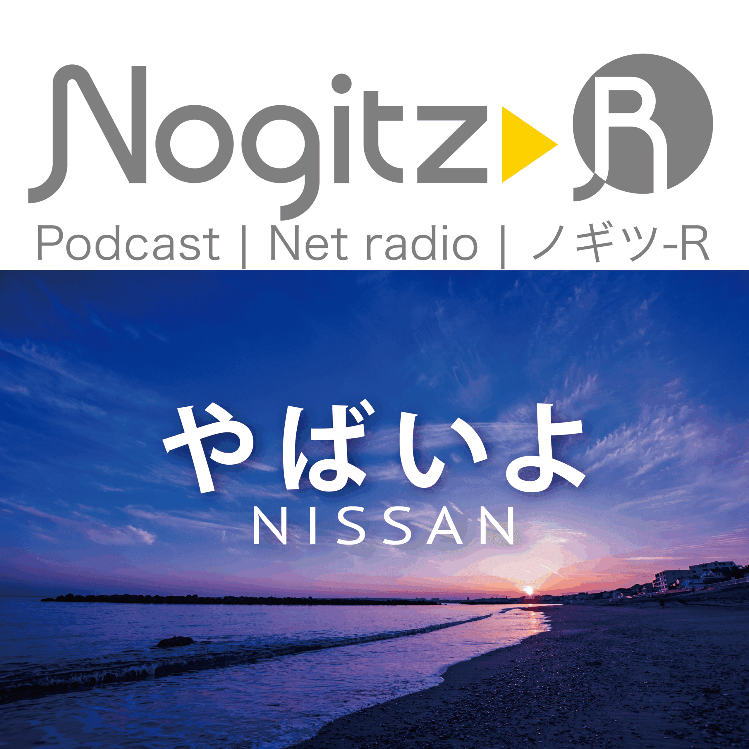 ノギツ-R 第570回/やばいよNISSAN