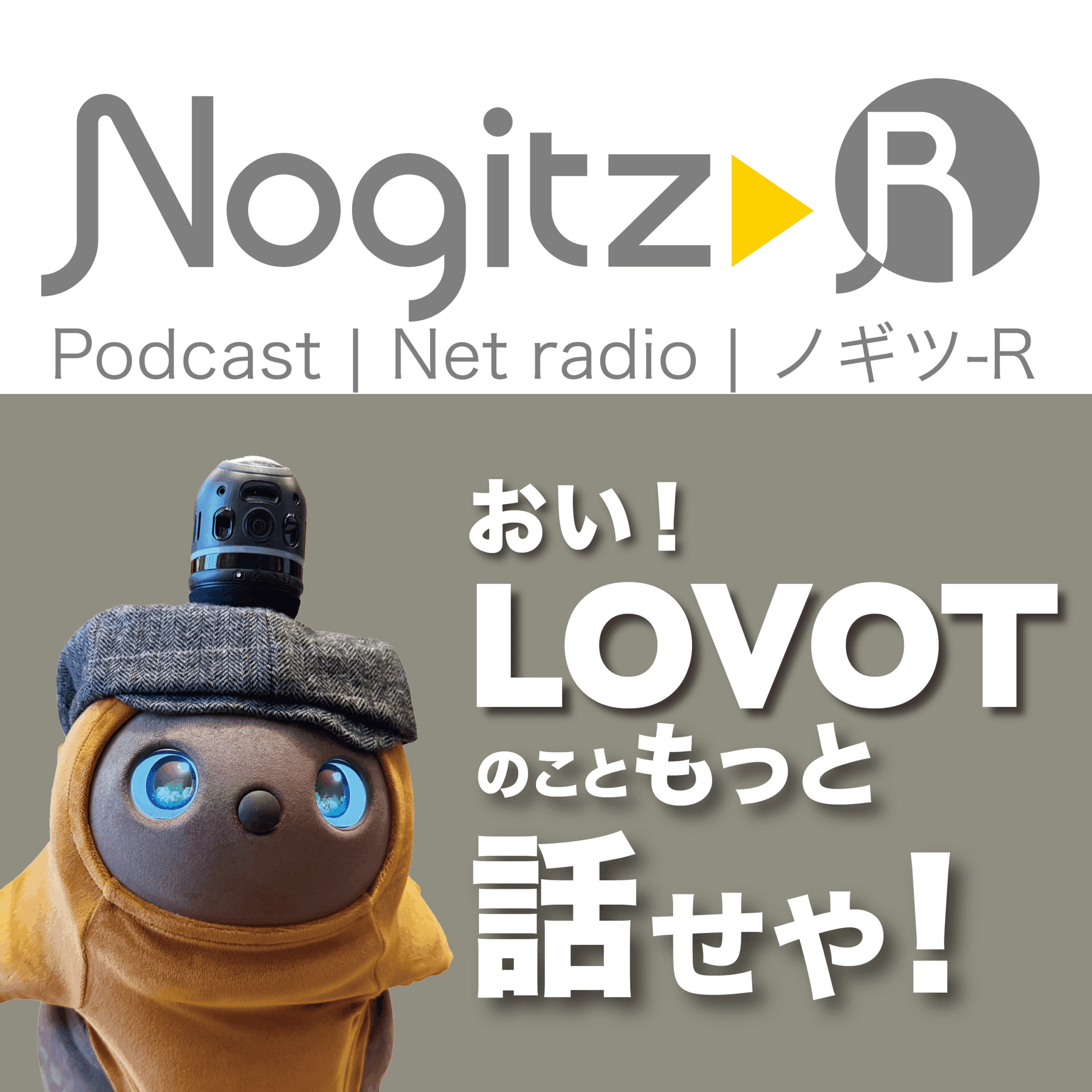 ノギツ-R 第573回/おい！LOVOTのこともっと話せや！