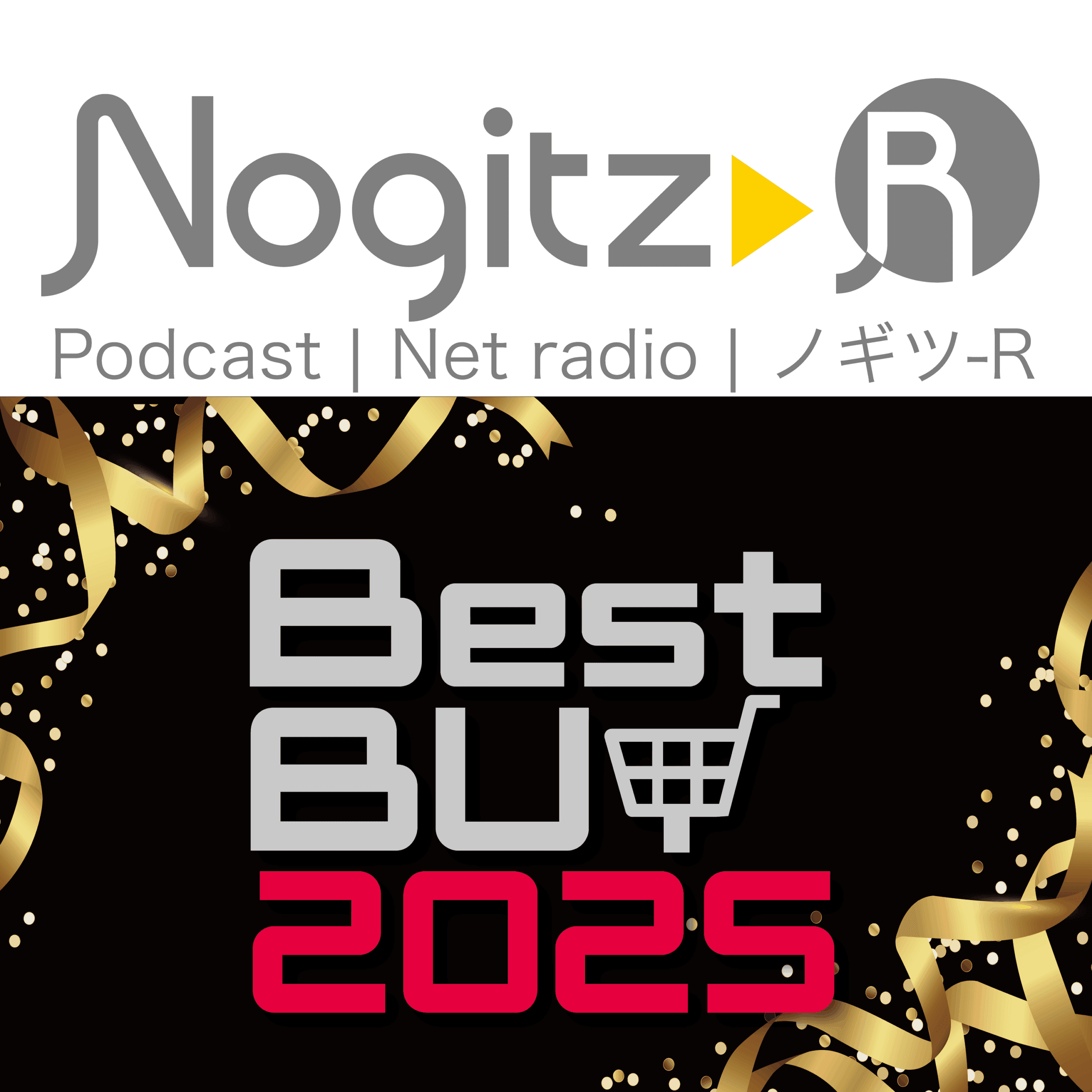 ノギツ-R 第574回/ベストバイ2025