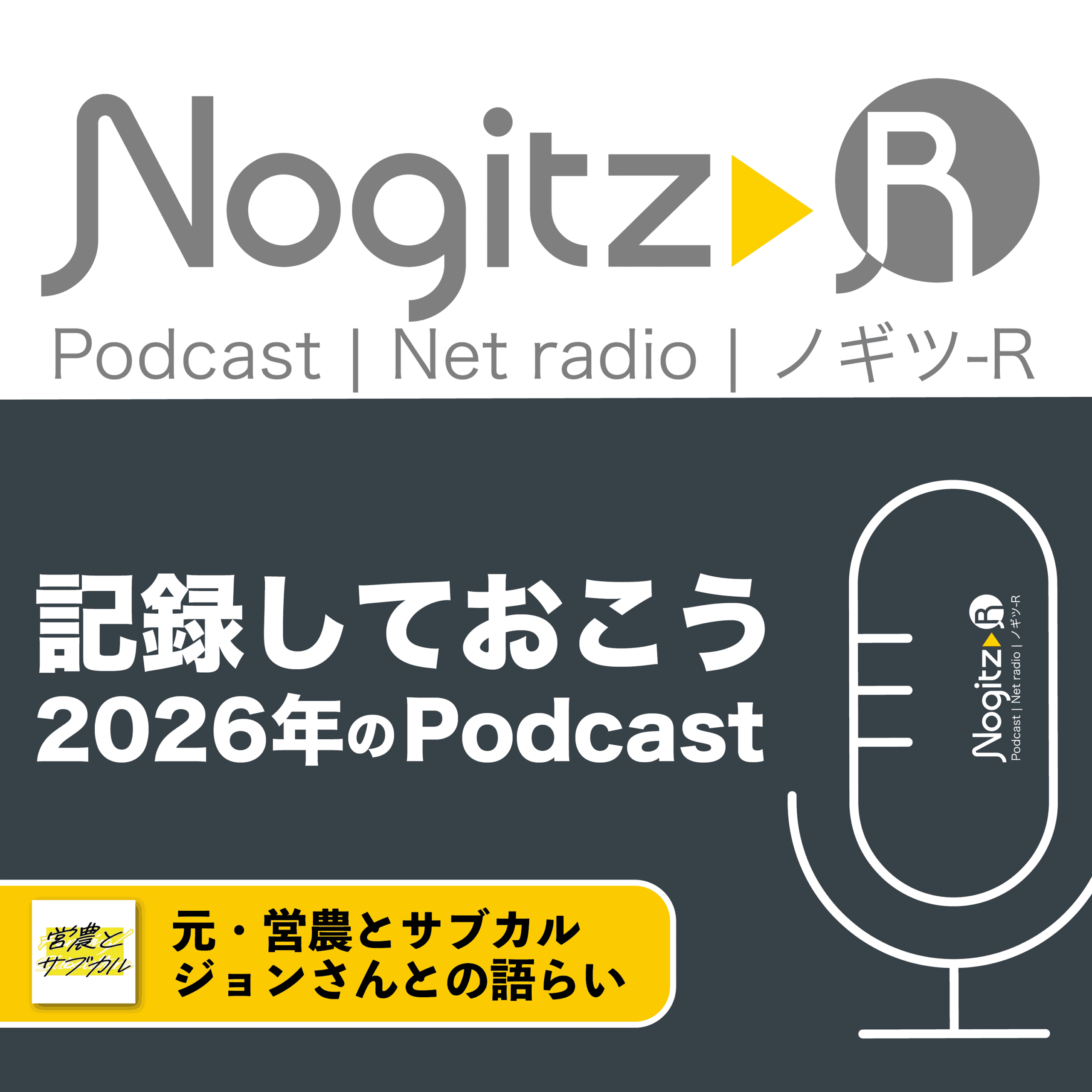 ノギツ-R 第575回/記録しておこう2026年のPodcast＝元・営農とサブカル ジョンさんとの語らい＝