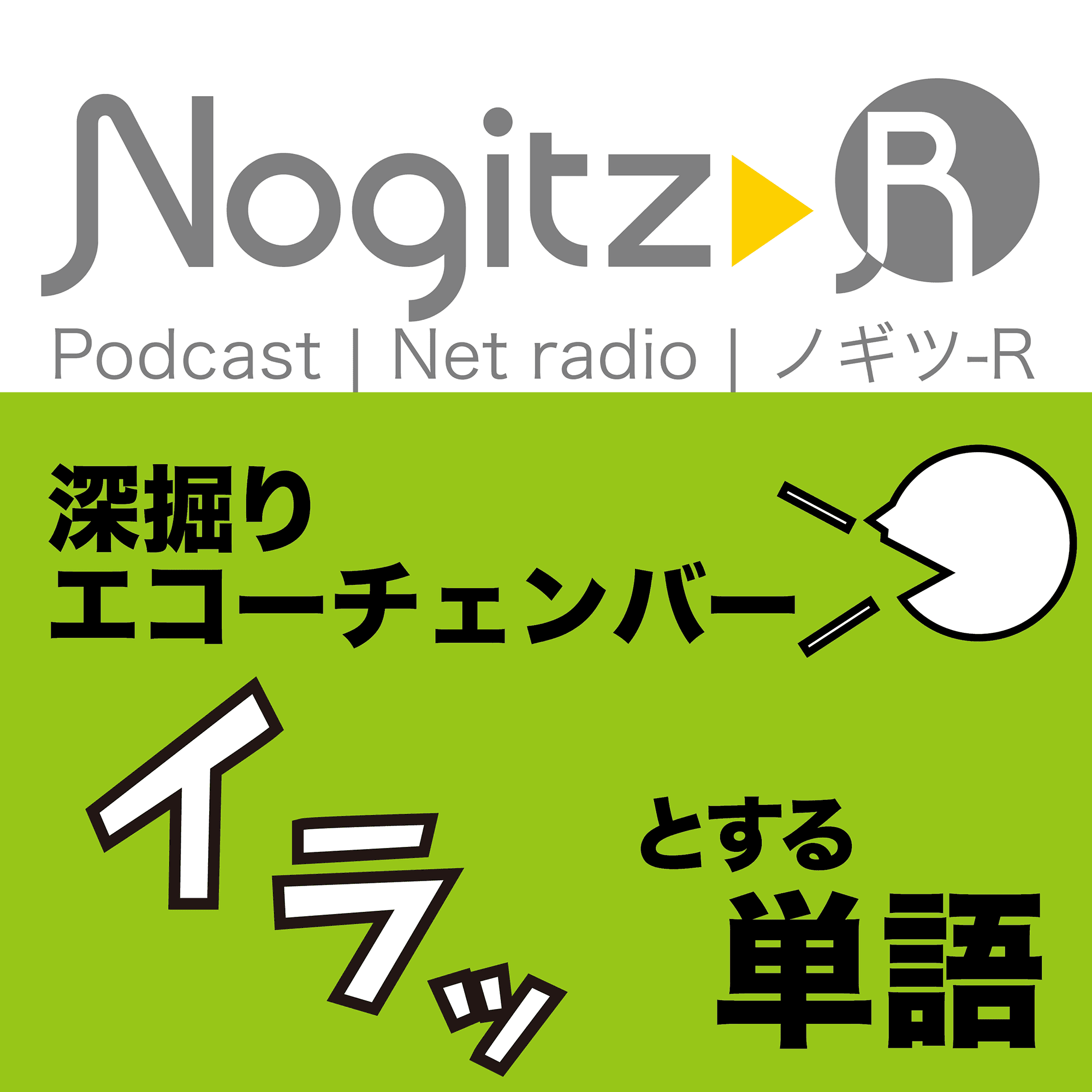 ノギツ-R 第577回/深掘り・エコーチェンバー　イラっとする単語