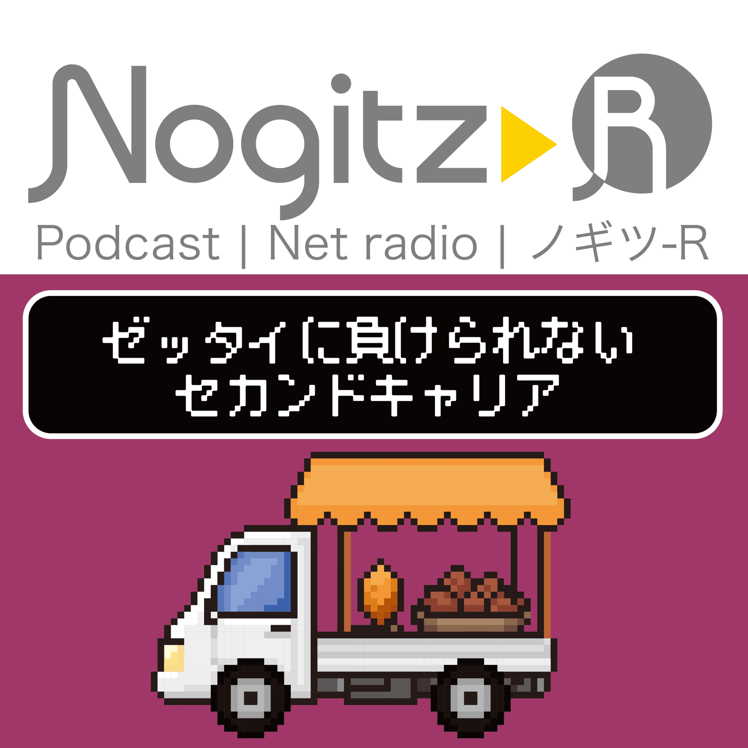 ノギツ-R 第578回/絶対に負けられないセカンドキャリア