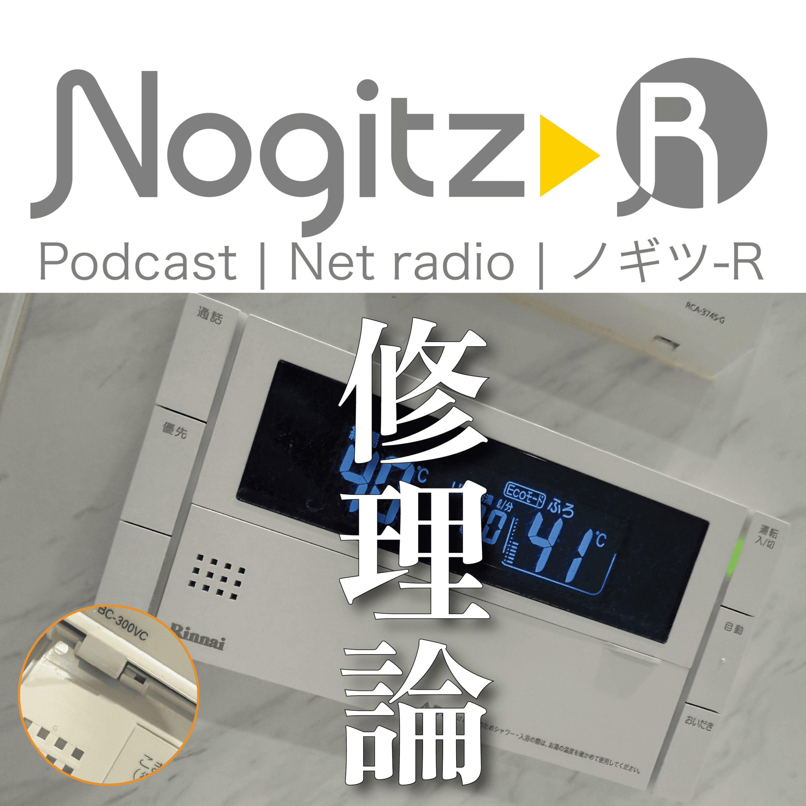 ノギツ-R 第581回/修理論