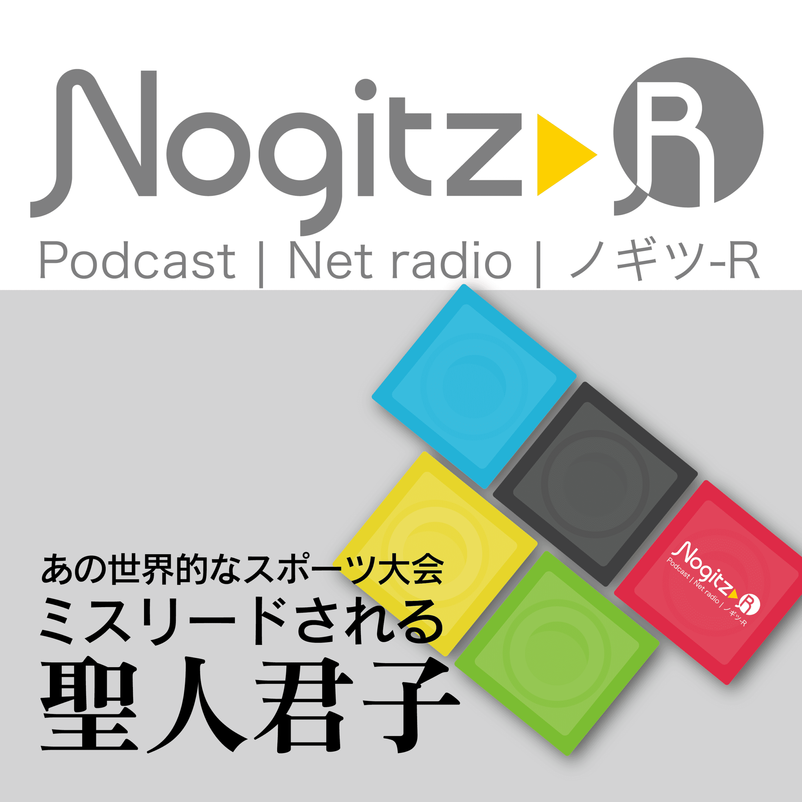 ノギツ-R 第582回/あの世界的なスポーツイベント　ミスリードされる聖人君子