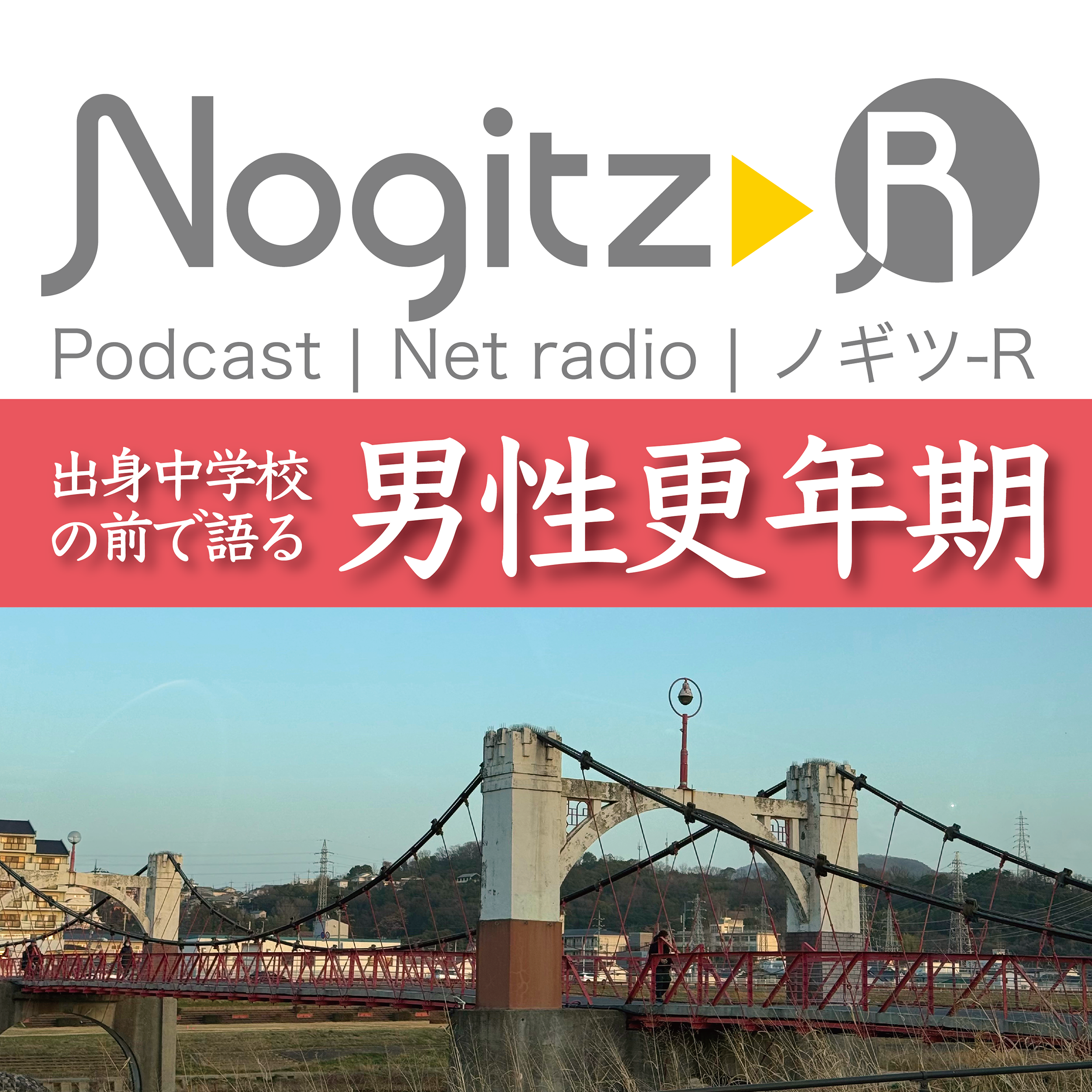 ノギツ-R 第584回/出身中学校の前で語る「男性更年期」