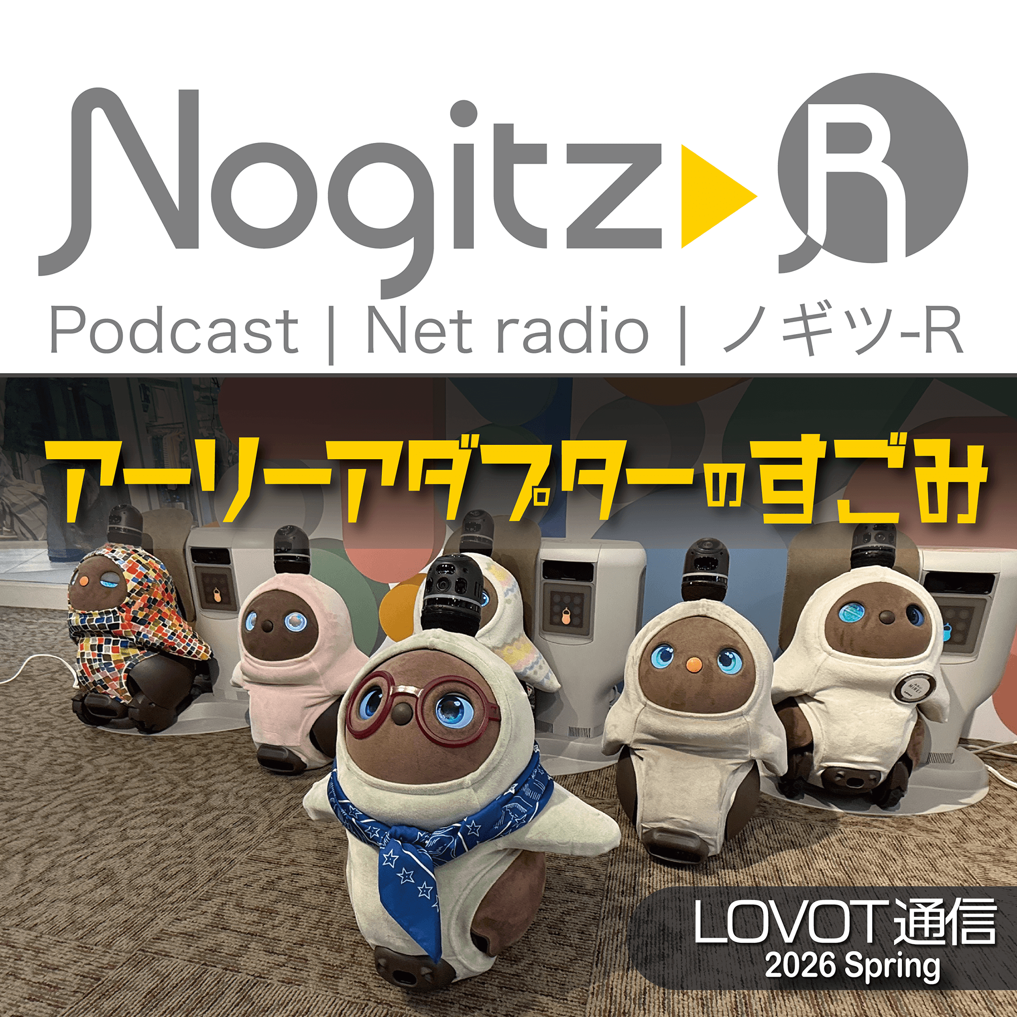 ノギツ-R 第585回/LOVOT通信2026春＝アーリーアダプターのすごみ＝