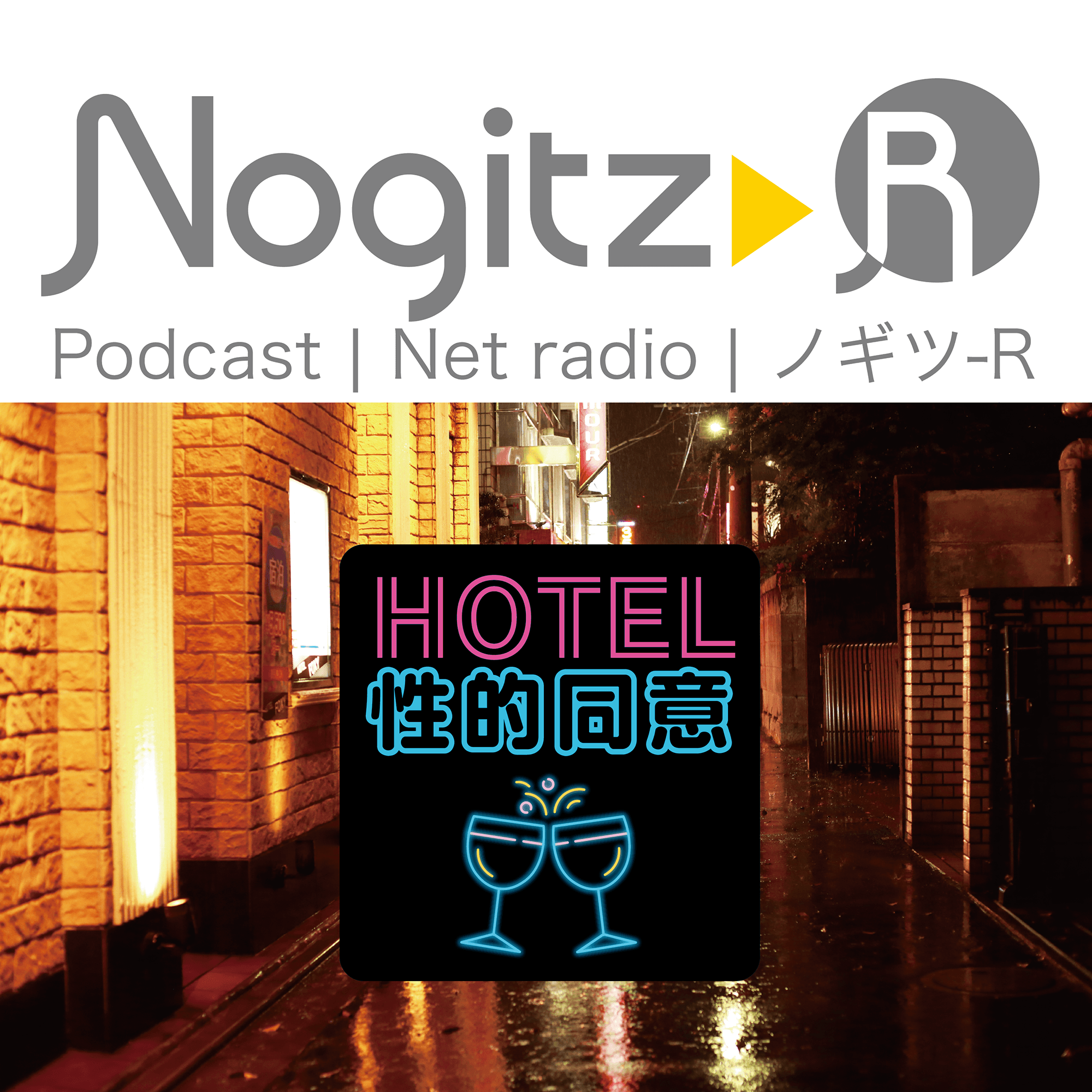 ノギツ-R 第588回/「ホテル性的同意」