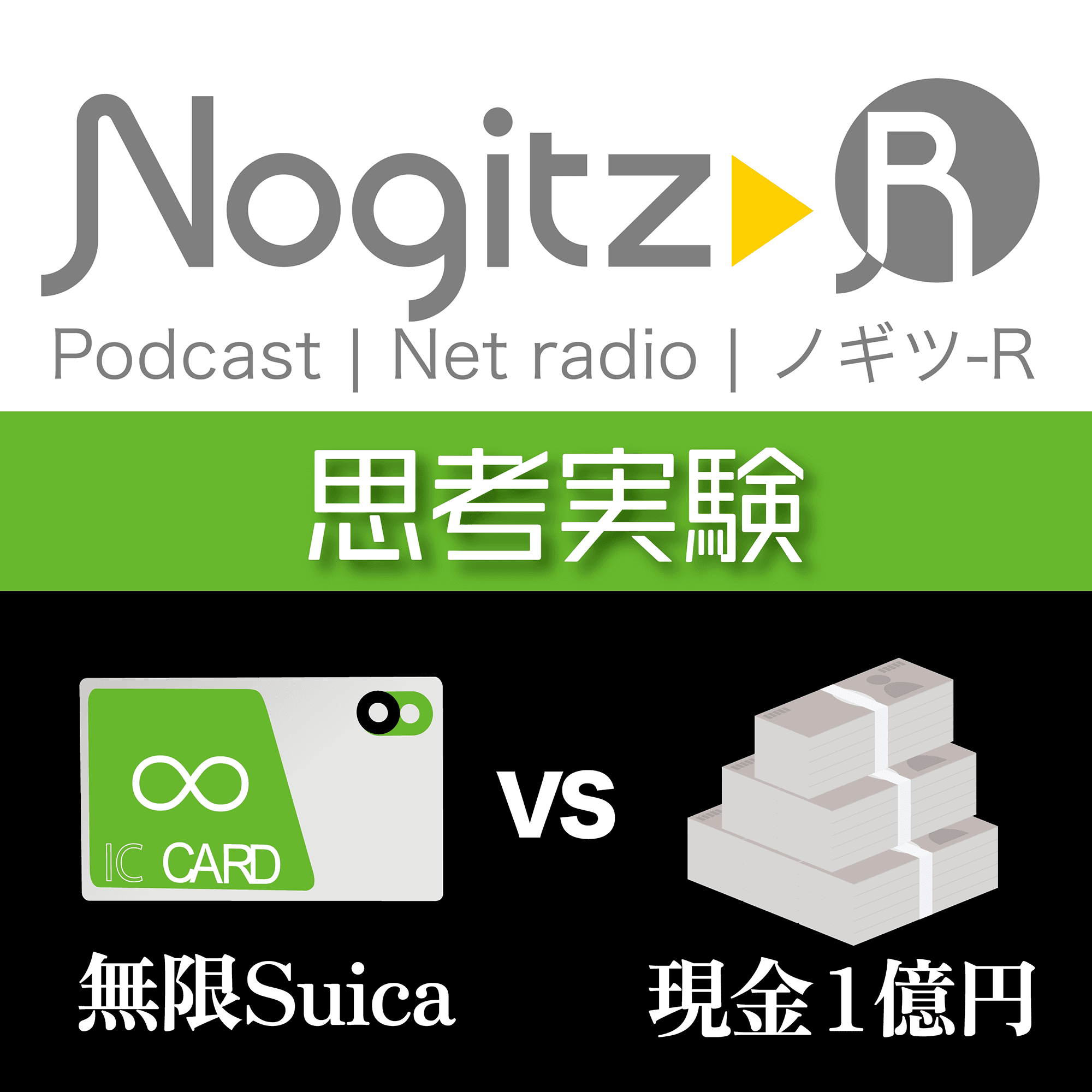 ノギツ-R 第591回/思考実験「無限Suica vs 現金1億円」