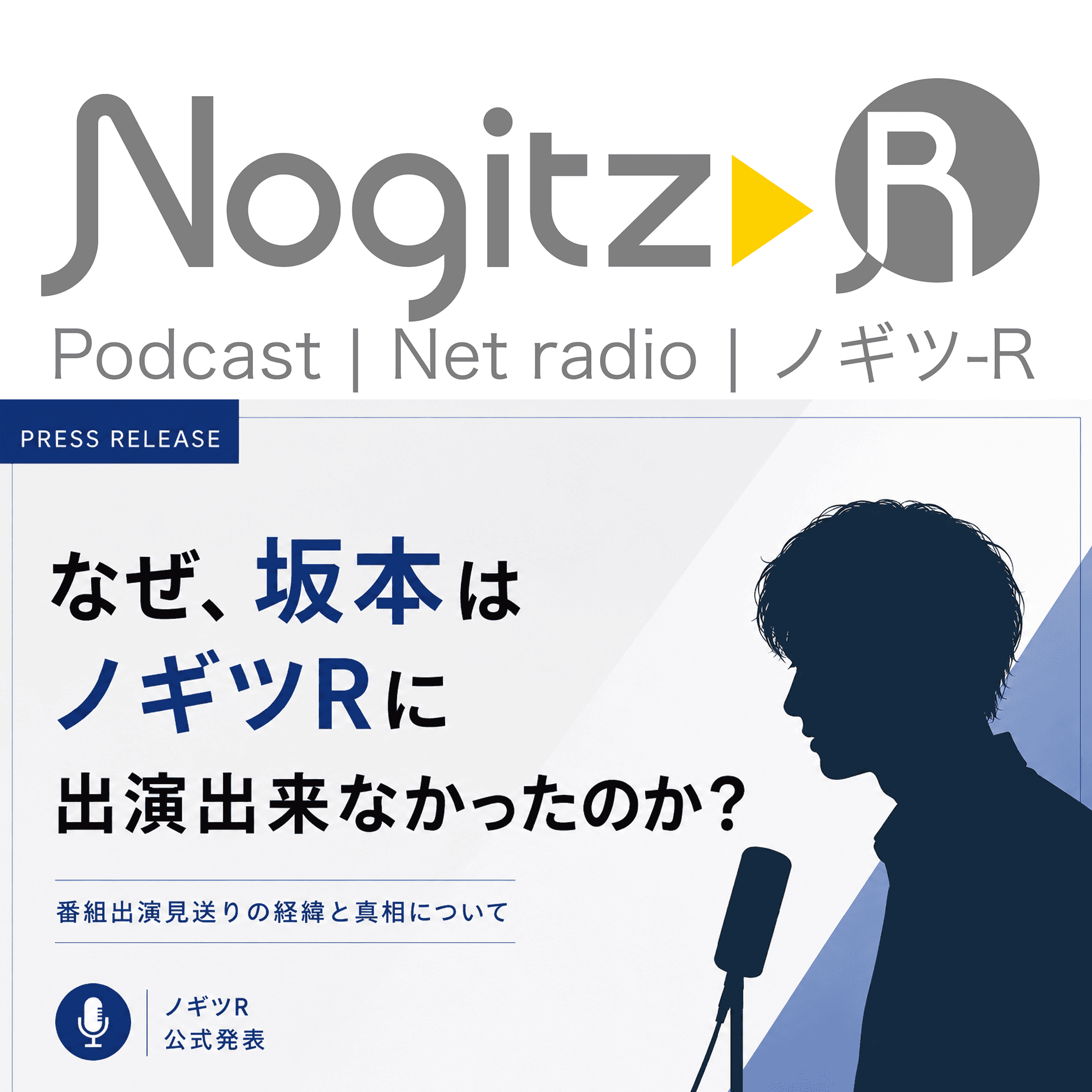 ノギツ-R 第592回/なぜ坂本はノギツRに出演できなかったのか？