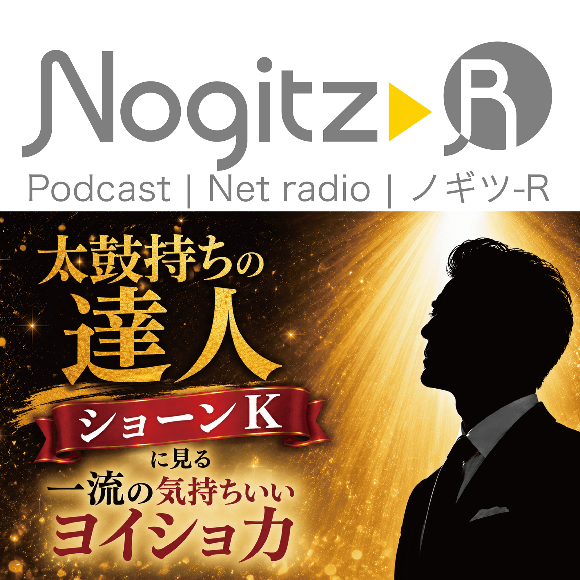ノギツ-R 第593回/太鼓持ちの達人・ショーンKに見る超一流の気持ちいいヨイショ力