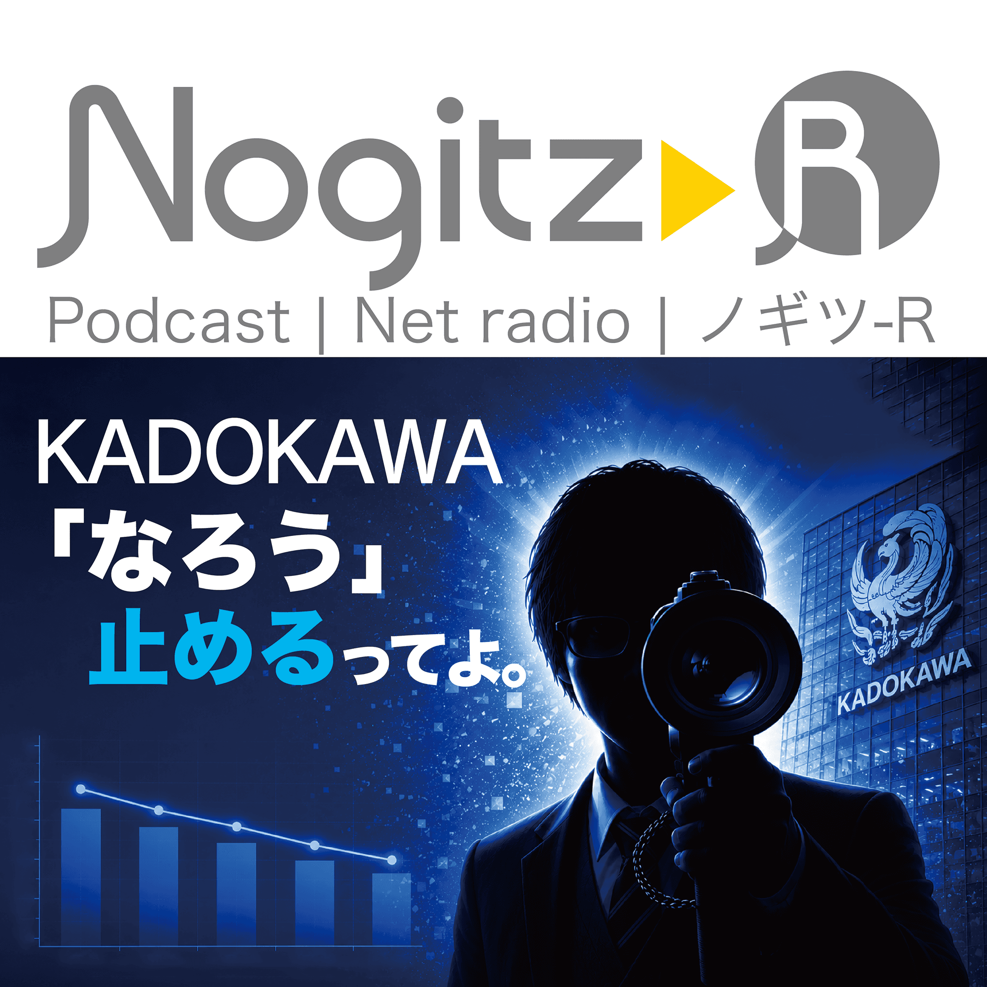 ノギツ-R 第594回/KADOKAWAなろう（偏重）止めるってよ