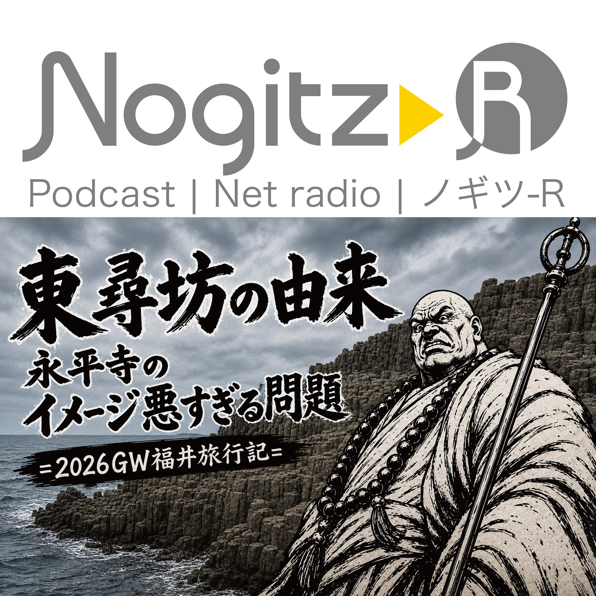 ノギツ-R 第595回/東尋坊の由来 永平寺のイメージ悪すぎる問題＝2026GW福井旅行記＝