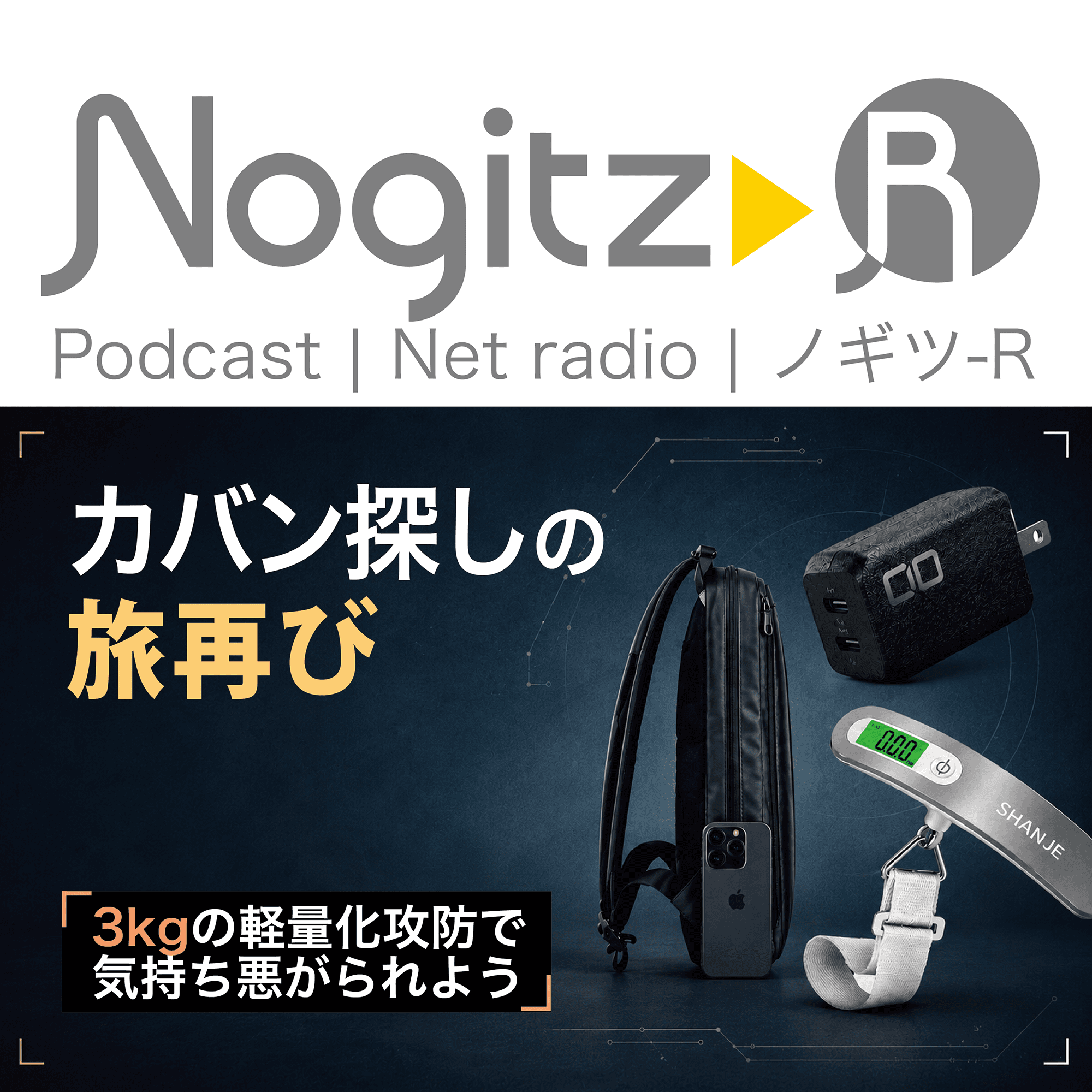 ノギツ-R 第596回/カバン探しの旅再び＝3kgの軽量化攻防で気持ち悪がられよう＝
