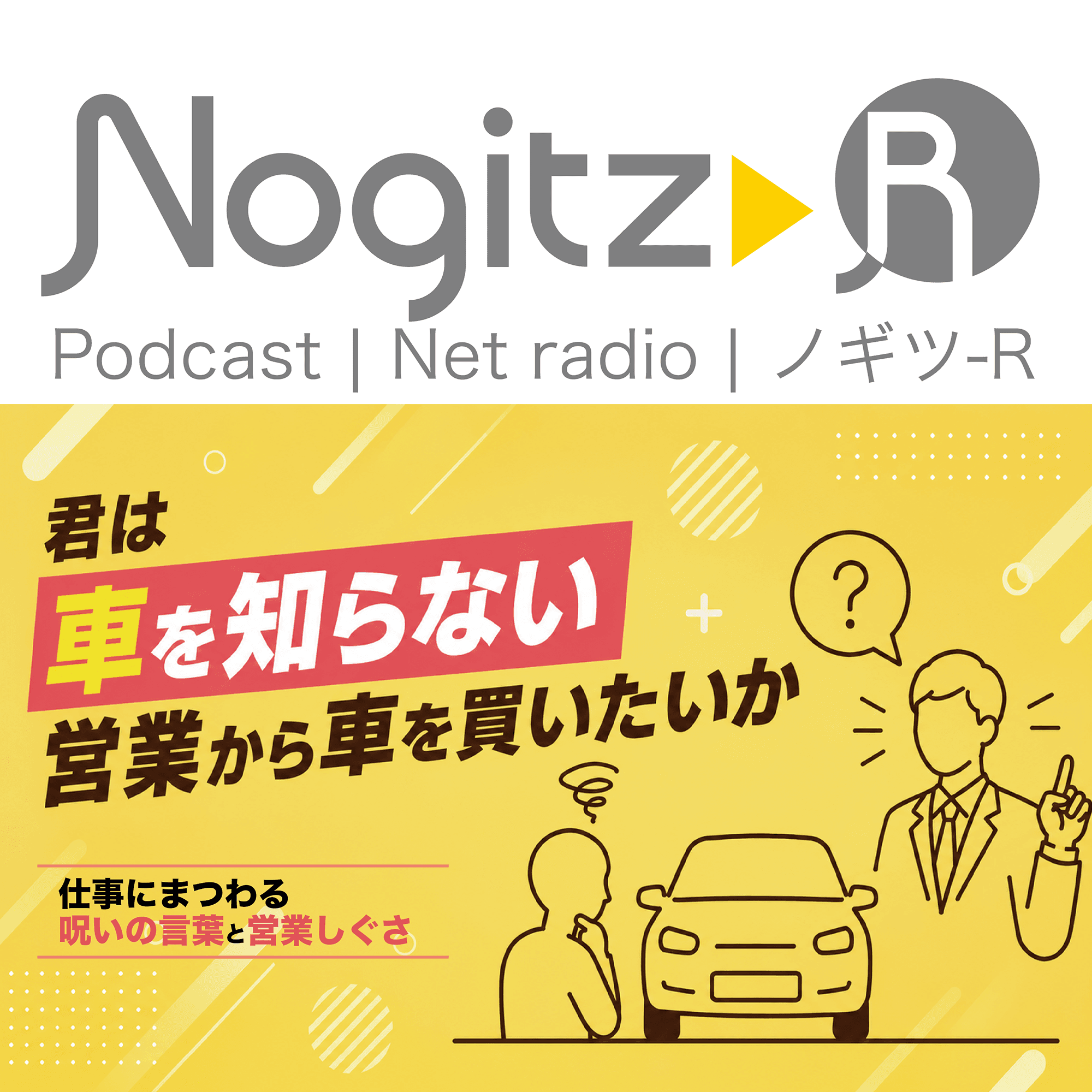 ノギツ-R 第598回/君は車を知らない営業から車を買いたいか?=仕事にまつわる呪いの言葉と営業しぐさ=