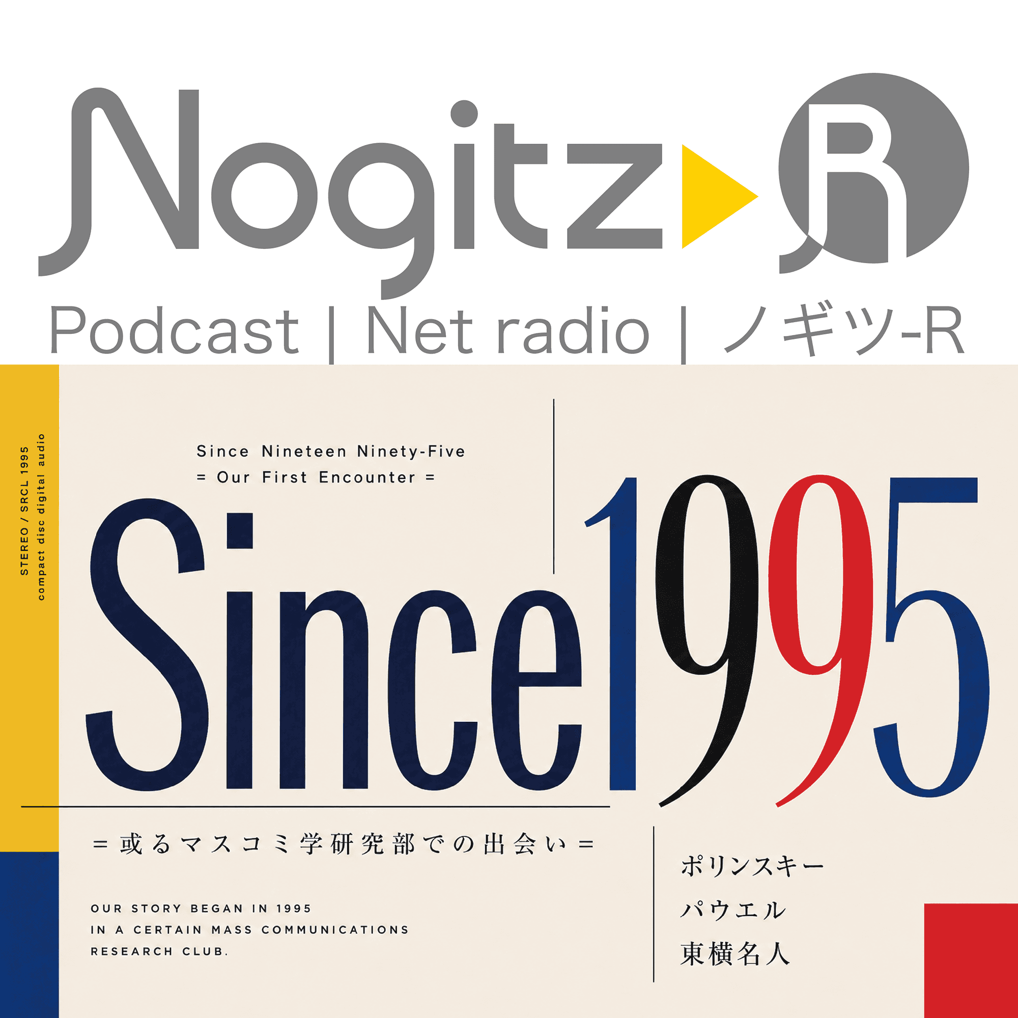 ノギツ-R 第599回/Since1995＝或るマスコミ学研究部での出会い＝