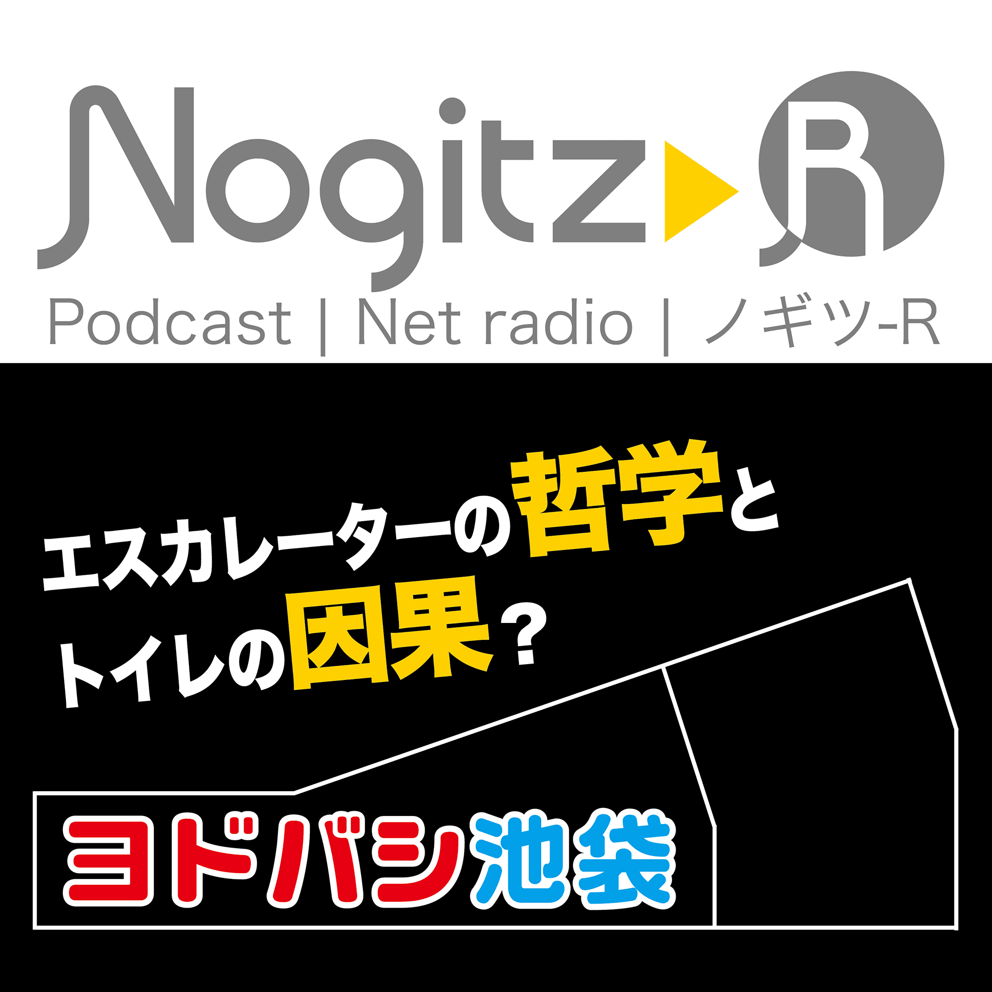 ノギツ-R 第601回/ヨドバシ池袋＝エスカレーターの哲学とトイレの因果＝