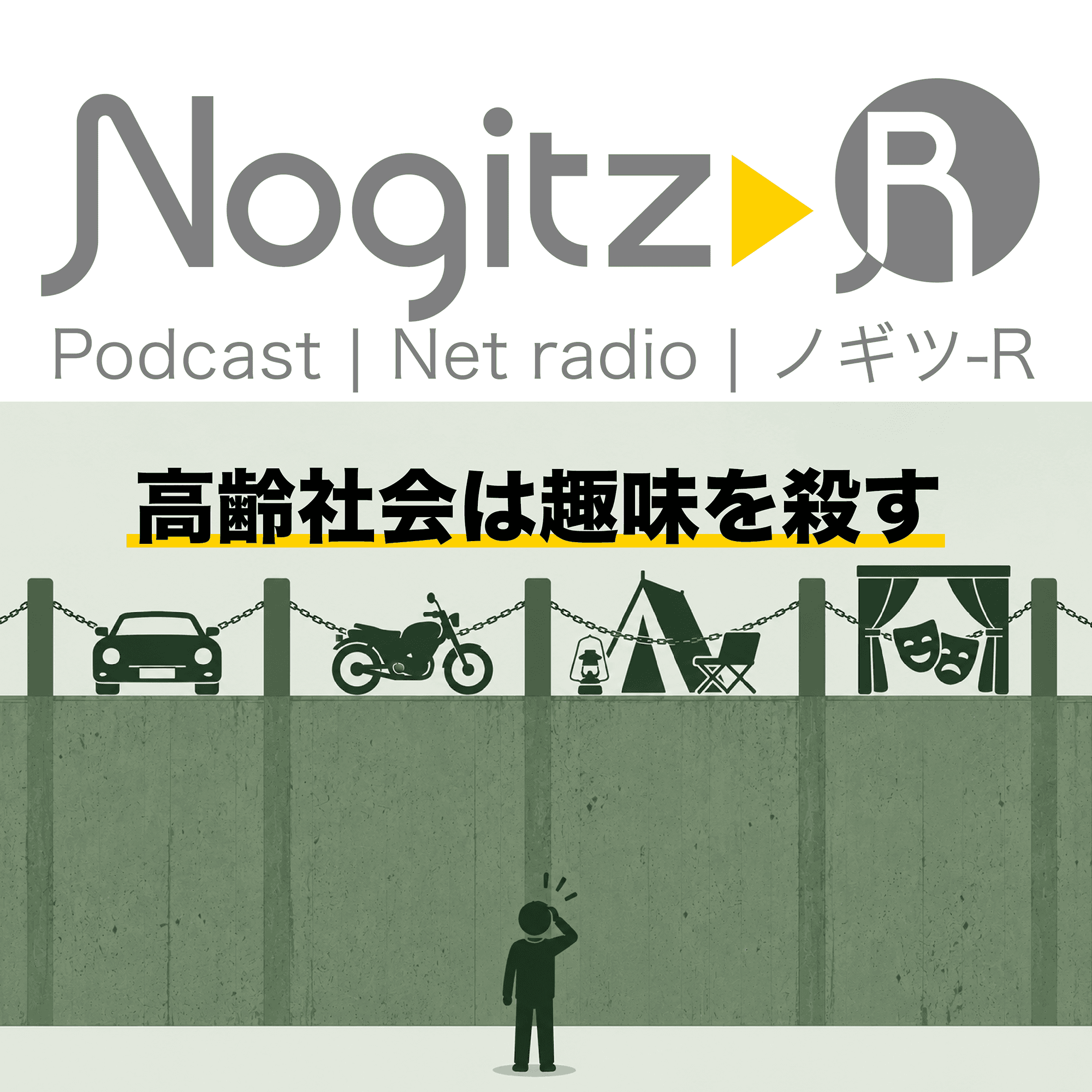 ノギツ-R 第602回/高齢社会は趣味を殺す