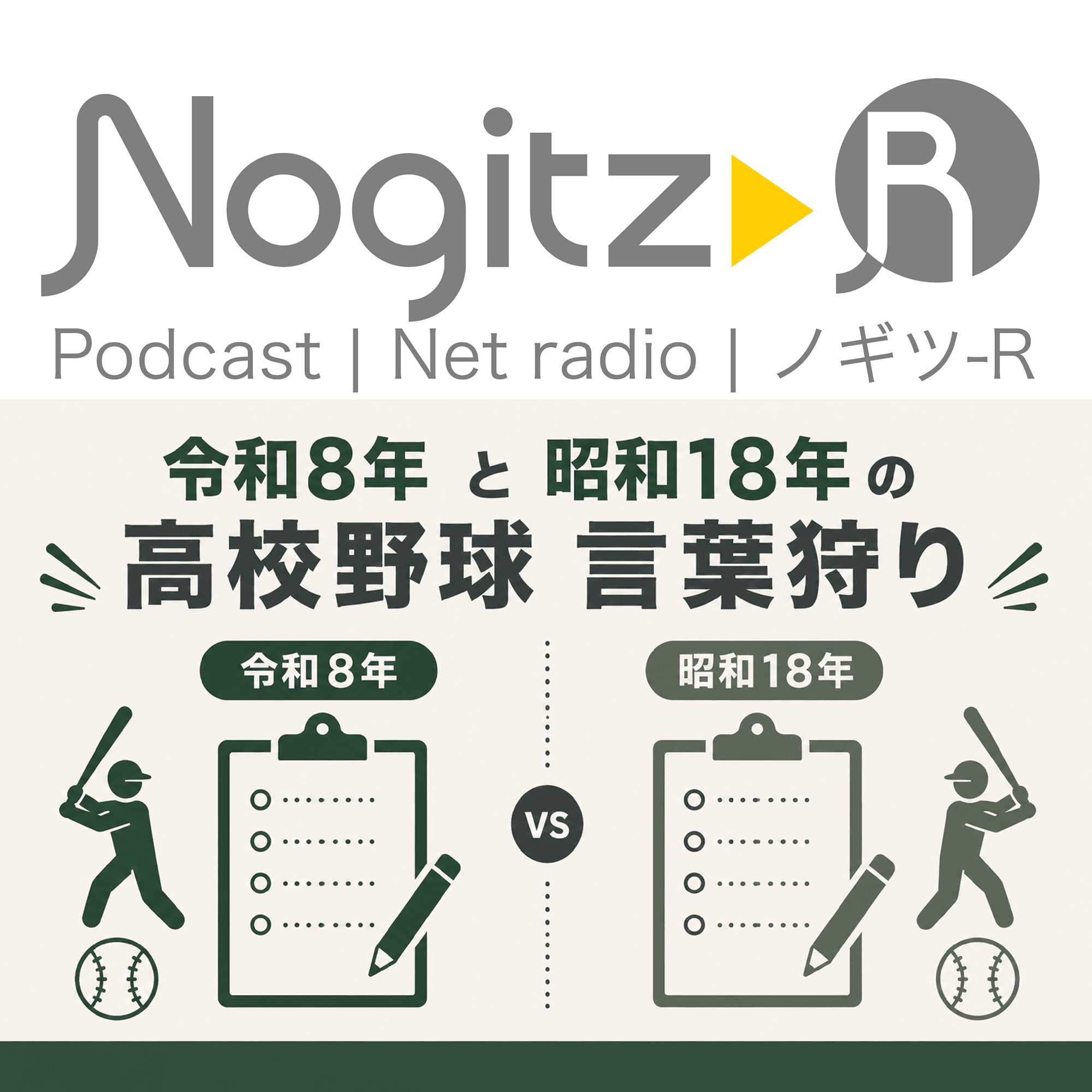 ノギツ-R 第603回/令和8年と昭和18年の高校野球言葉狩り