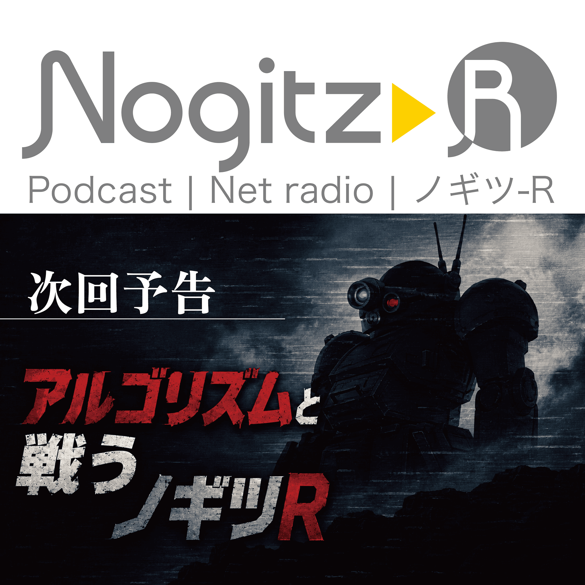 ノギツ-R 第604回/次回予告＝アルゴリズムと戦うノギツR＝