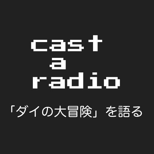 「ダイの大冒険」を語る #057 バーンの大演説