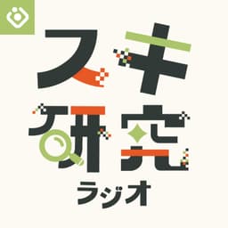 スキ研究ラジオ