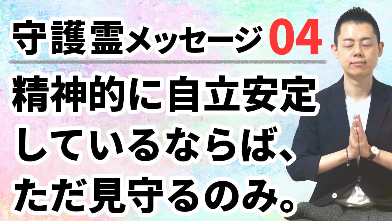 第93回：守護霊メッセージ04「精神的に自立安定しているならば、ただ見守るのみ」親は幼い子どもに手を焼くが、成長すれば手出ししなくなるのと同じ。
