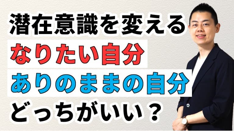 第98回：潜在意識を変えて運命を変えるには「なりたい自分」or「ありのままの自分」のどちらで生きた方がいいか？ スピリチュアル系セミナー講師の不都合な話。