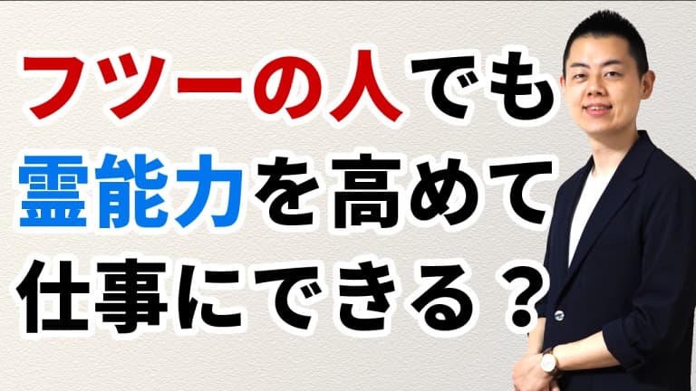 第96回：【Q&A】フツーの人が霊能力を高める方法はありますか？ イヤな仕事を辞めて、スピリチュアルをライフワークにできますか？ 観えるとネガティブな波動も受けて大変では？