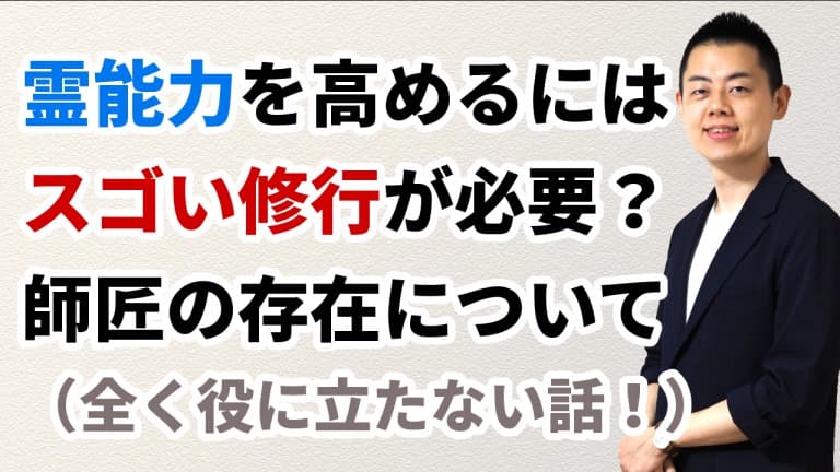 第95回：【Q&A】なんで修行ゼロで霊能力が出たんですか？ 師匠ってどんな人ですか？ “覚醒” には生死ギリギリの体験が必要なの？ （注：役に立たない雑談回です！）