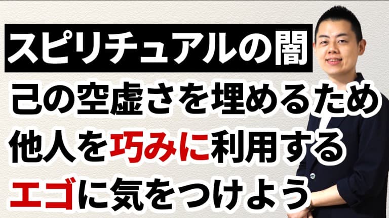 第97回：スピリチュアルやヒーリング学習で注意したい「自分を癒すために他人を利用する」エゴのワナ。愛や感謝やワンネスを口では言いつつ、相手から巧みにエネルギーを奪い取る人たち。