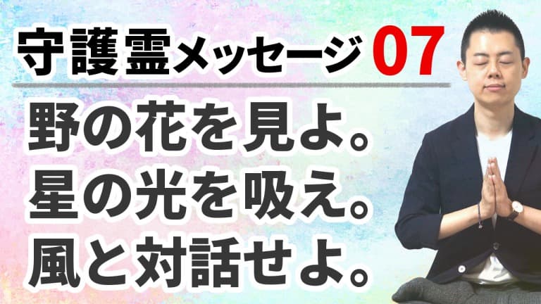 第102回：守護霊メッセージ07：お金の世界と距離を置く生き方もある「野の花を見よ。星の光を吸え。風と対話せよ。」