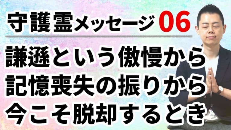 第101回：守護霊メッセージ06：やりたいことがあるのに足踏みする人へ「謙遜という名の傲慢から、記憶喪失という振りから今こそ脱却し、内なる光を輝かせよう」