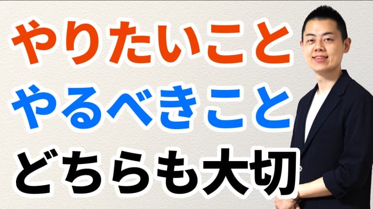 第100回：「やりたいこと」と「やるべきこと」を融合する生き方。神仏天の導きを問いつつ祈りつつ今日の務めを果たすとき、誰とも比較しない真の充足感が与えられるだろう。