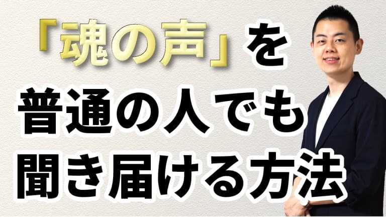 第99回：「むなしさ」は内なる魂からの呼び声。勇気を持って深く見つめていくとき、天命や真の自己実現への道しるべが得られることでしょう。