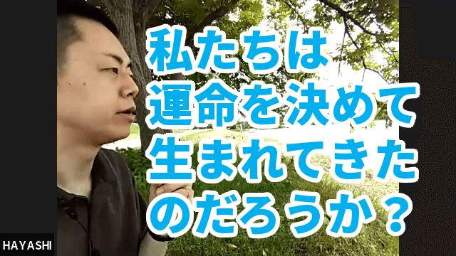 第104回：自己肯定感を最大限に高める心構え。「両親を選んで生まれた説」は本当か？ 運命はある程度決まっているのか？ 「人生の意味」を幼少期から現在まで振り返りつつ考える。