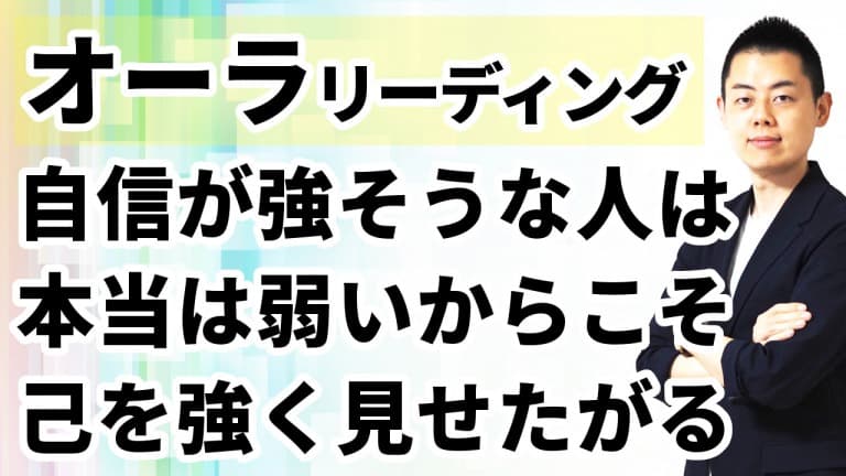 第106回：オーラリーディング：”自信家”に本当の自信は無い件。外側の実績や活動は良さげでも、本質のオーラは暗く重たい場合も。根本的な対策は自分の波長を高め続けること。