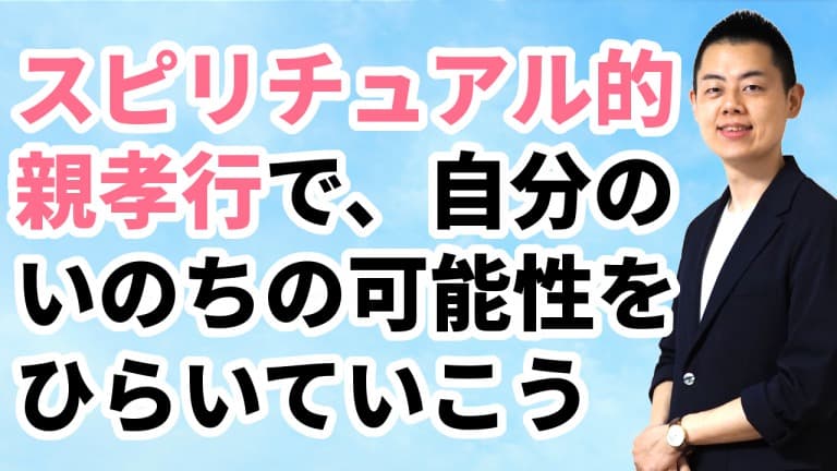 第103回：スピリチュアル的な親孝行で運をひらこう。ご先祖のずっと奥の「根源のいのち」と深くつながると、人生や運命の可能性が目覚めてゆく。生身の親との葛藤や不和はさておき・・・