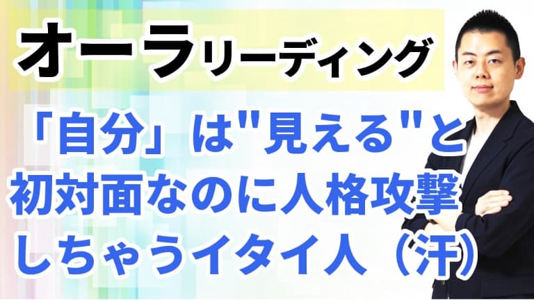 第105回：オーラリーディング：自称 “見える” と初対面で人格攻撃する困った人たち。スピリチュアルハラスメントやマウンティングはすぐ逃げること！