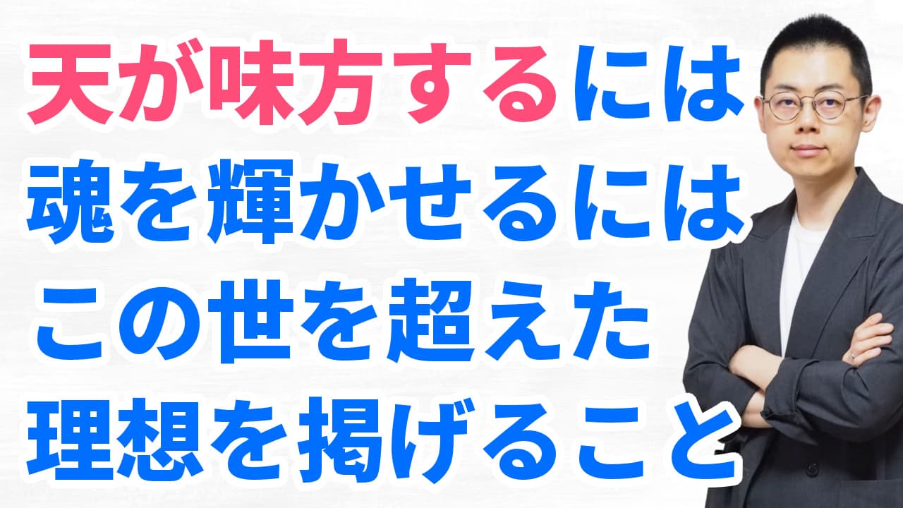 第289回：天に愛されるには、この世を超えた崇高な理想を描き続けること。
